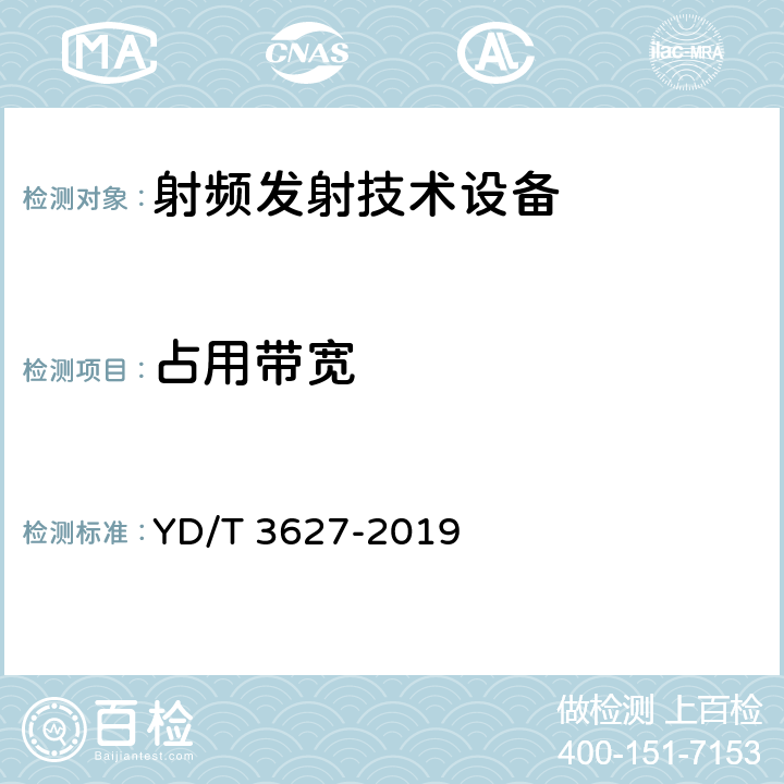 占用带宽 5G数字蜂窝移动通信网 增强移动宽带终端设备技术要求（第一阶段） YD/T 3627-2019