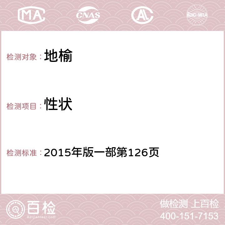 性狀 《中國藥典》 2015年版一部第126頁