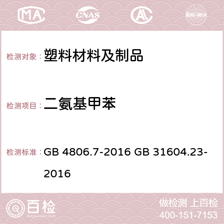 二氨基甲苯 《食品安全国家标准 食品接触用塑料材料及制品》 5.1 迁移试验 《食品安全国家标准 食品接触材料及制品 复合食品接触材料中二氨基甲苯的测定》 GB 4806.7-2016 GB 31604.23-2016