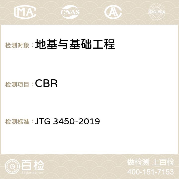 CBR 《公路路基路面现场测试规程》 JTG 3450-2019 8