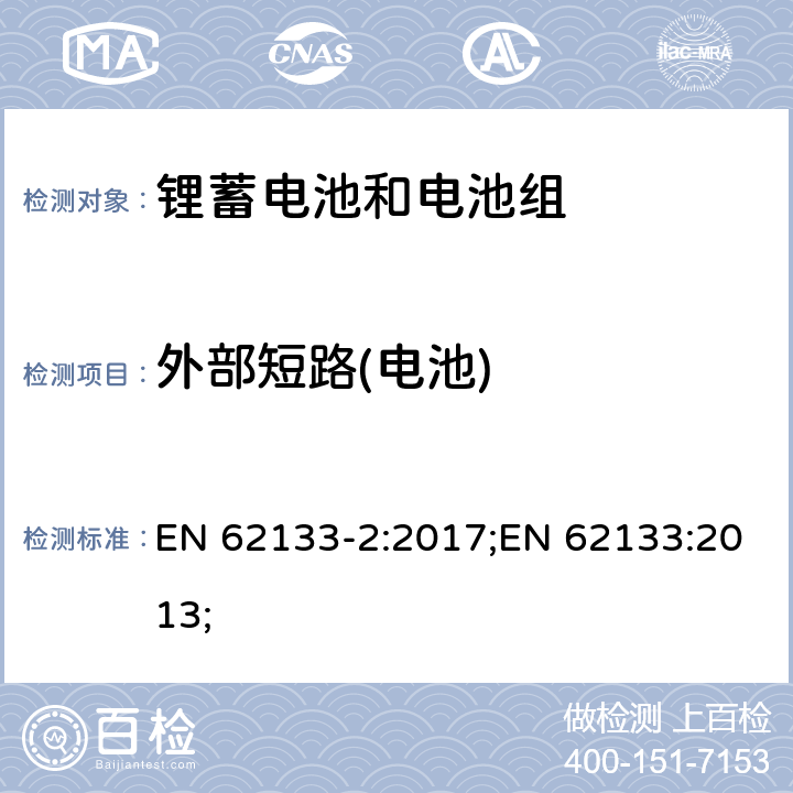 外部短路(电池) EN 62133-2:2017 含碱性或非酸性电解质的蓄电池和蓄电池组-锂蓄电池和电池组 ;EN 62133:2013; 7.3.2/8.3.2