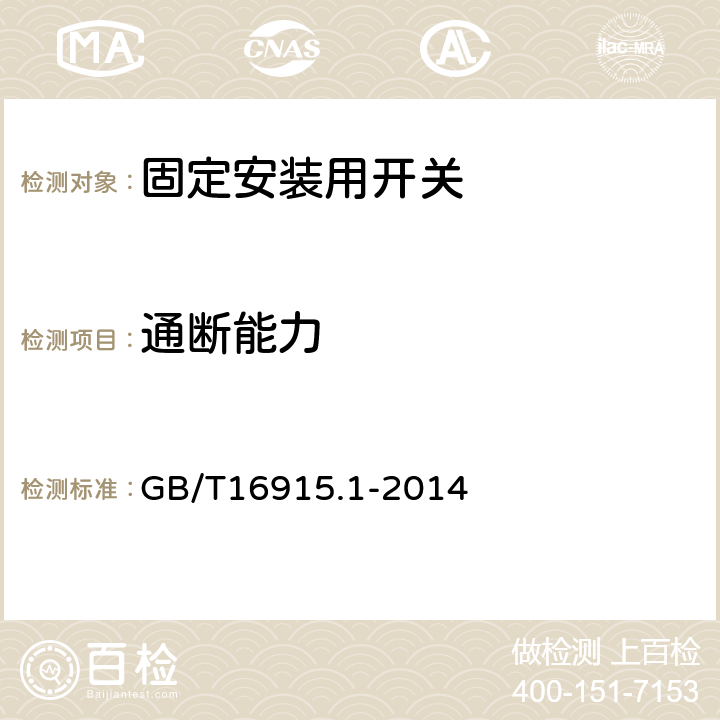 通断能力 家用和类似用途固定式电气装置的开关 第1部分：通用要求 GB/T16915.1-2014 18