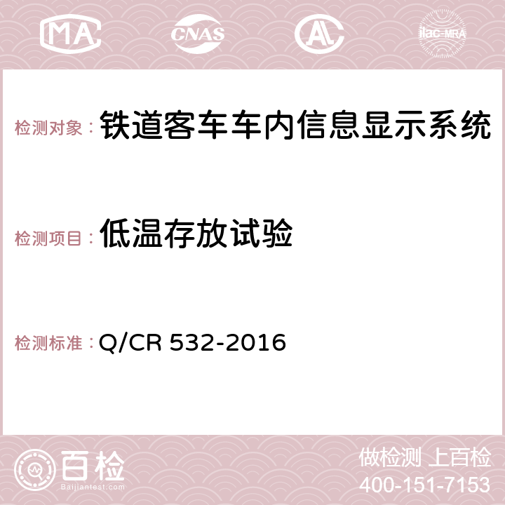 低温存放试验 铁道客车车内信息显示系统技术条件 Q/CR 532-2016 6.10