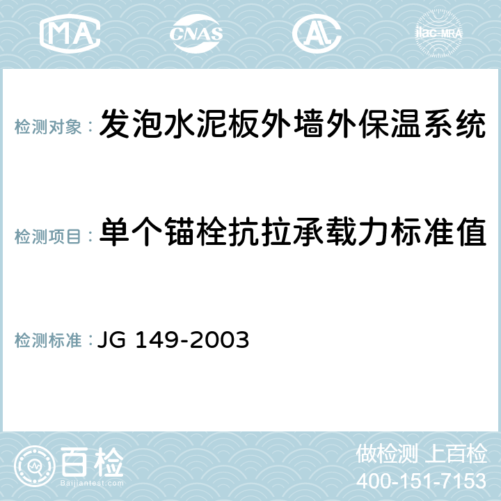 单个锚栓抗拉承载力标准值 膨胀聚苯板薄抹灰外墙外保温系统 JG 149-2003 附录F