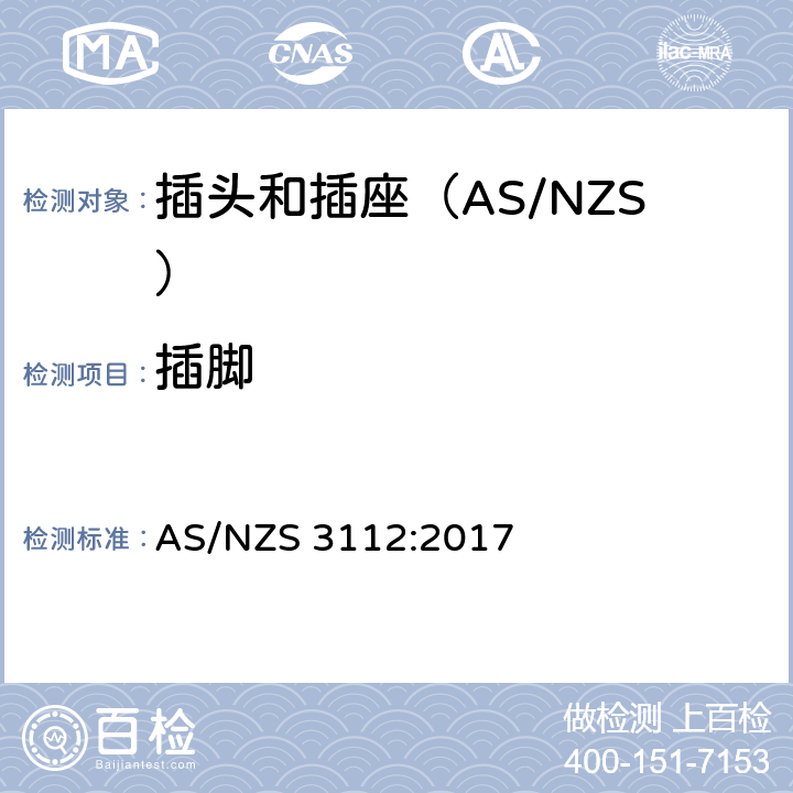 插脚 认可和测试规范-插头和插座 AS/NZS 3112:2017 2.2