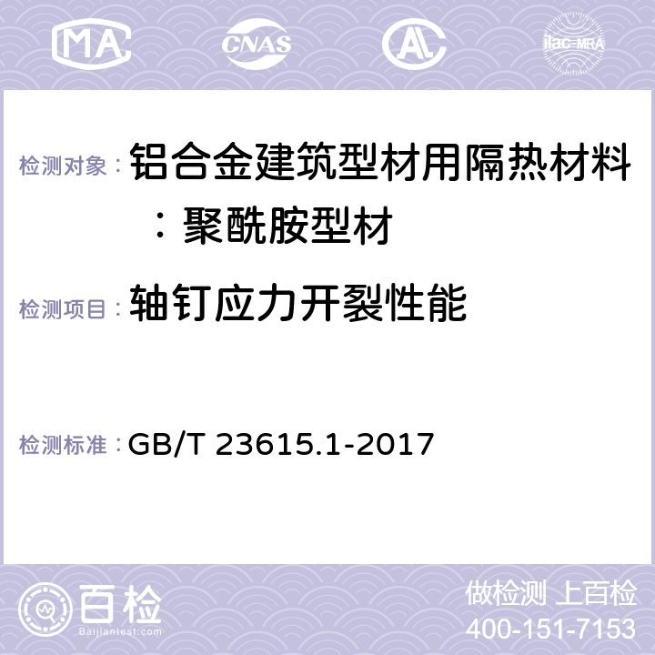 轴钉应力开裂性能 铝合金建筑型材用隔热材料 第1部分：聚酰胺型材 GB/T 23615.1-2017 附录C