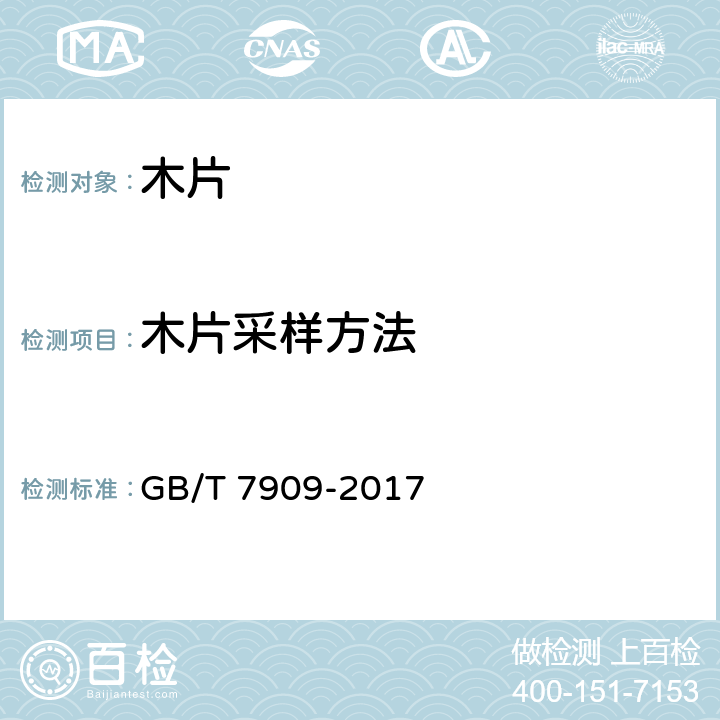 木片采样方法 GB/T 7909-2017 造纸木片