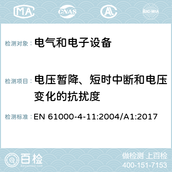 电压暂降、短时中断和电压变化的抗扰度 电磁兼容 试验和测量技术 电压暂降、短时中断和电压变化的抗扰度试验 EN 61000-4-11:2004/A1:2017