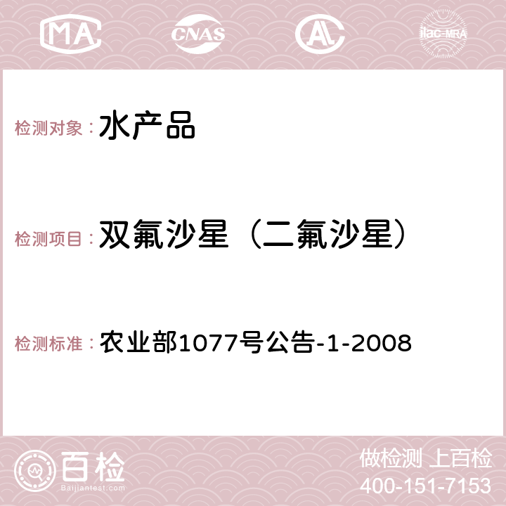 双氟沙星（二氟沙星） 水产品中17种磺胺类及15种喹诺酮类药物残留量的测定 液相色谱-串联质谱法 农业部1077号公告-1-2008