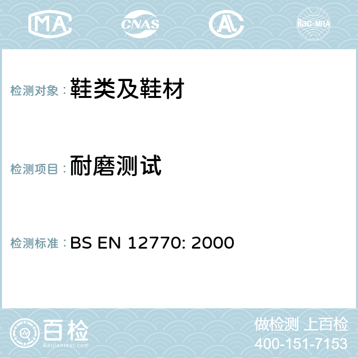 耐磨测试 鞋类-外底试验方法-耐磨性能 BS EN 12770: 2000