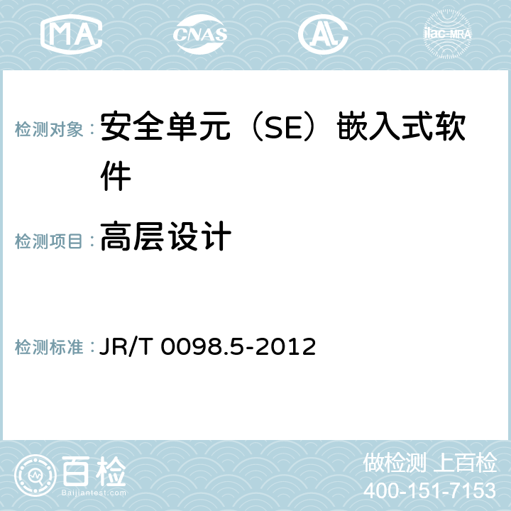 高层设计 中国金融移动支付 检测规范 第5部分：安全单元（SE）嵌入式软件安全 JR/T 0098.5-2012 6.2.2.6.2