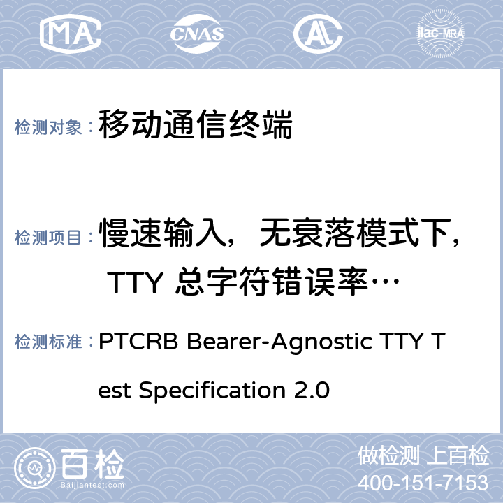 慢速输入，无衰落模式下， TTY 总字符错误率测试 TTY测试规范 PTCRB Bearer-Agnostic TTY Test Specification 2.0 9.4