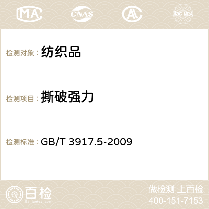 撕破强力 纺织品 织物撕破性能 第5部分；翼形试样（单缝）撕破强力的测定 GB/T 3917.5-2009