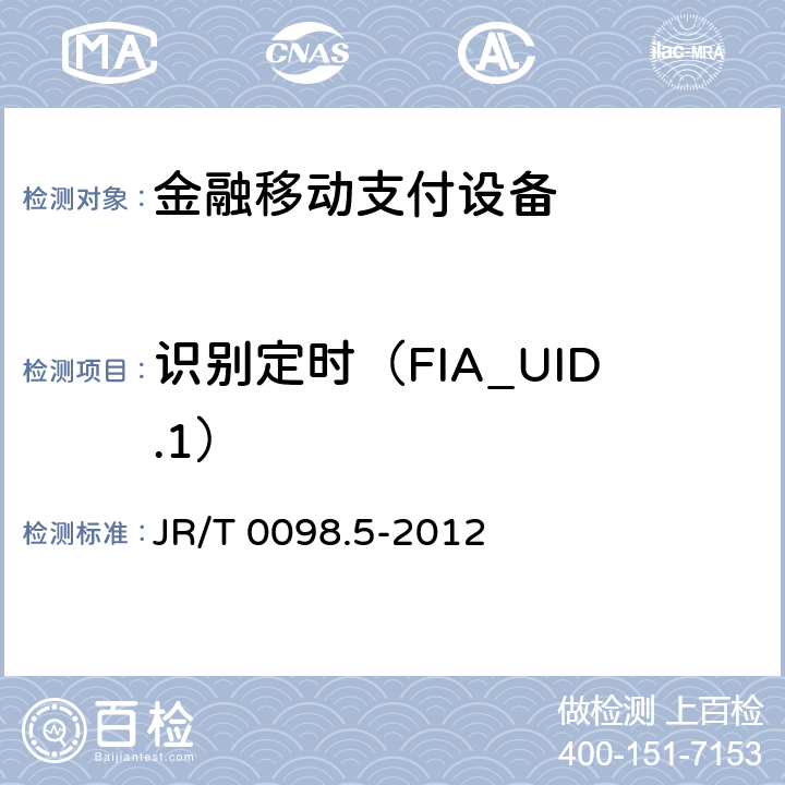 识别定时（FIA_UID.1） 中国金融移动支付检测规范 第5部分：安全单元（SE）嵌入式软件安全 JR/T 0098.5-2012 6.2.1.5.6