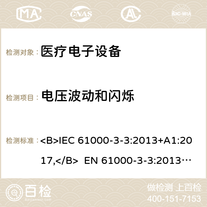 電壓波動和閃爍 電磁兼容限值 對額定電流不大于16A的設備在低壓供電系統中產生的電壓波動和閃爍的限制 <B>IEC 61000-3-3:2013+A1:2017,</B> EN 61000-3-3:2013, <B>AS/NZS 61000.3.3:2012</B> 4