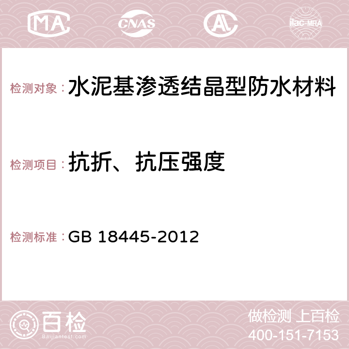 抗折、抗压强度 《水泥基渗透结晶型防水材料》 GB 18445-2012 7.2.6