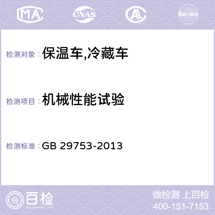 机械性能试验 道路运输 食品与生物制品冷藏车安全要求及试验方法 GB 29753-2013 5.2.8