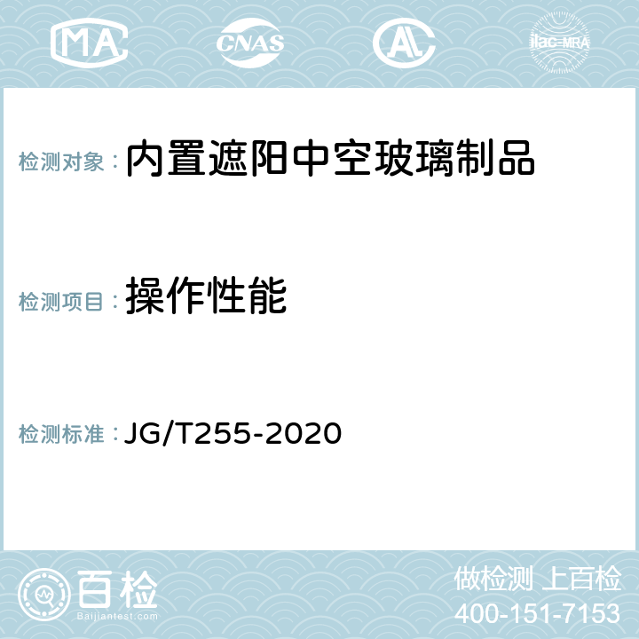 操作性能 《内置遮阳中空玻璃制品》 JG/T255-2020 7.4