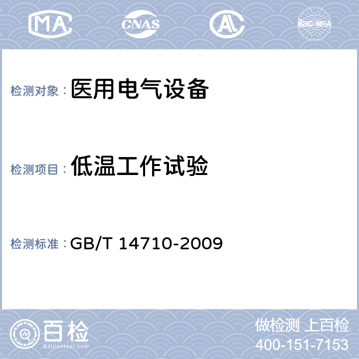 低温工作试验 医用电器环境要求及试验方法 GB/T 14710-2009 11.1，(表1)