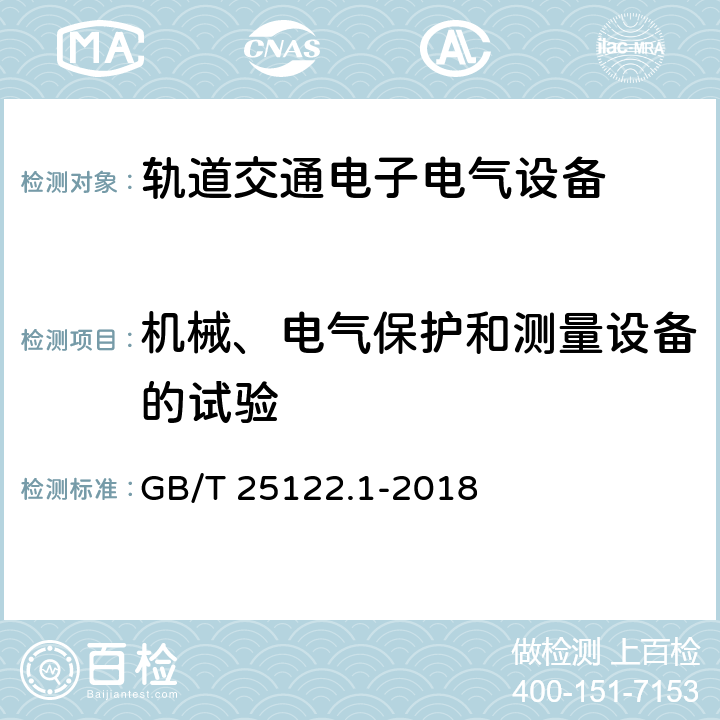 机械、电气保护和测量设备的试验 轨道交通 机车车辆用电力变流器 第1部分 特性和试验方法 GB/T 25122.1-2018 4.5.3.9