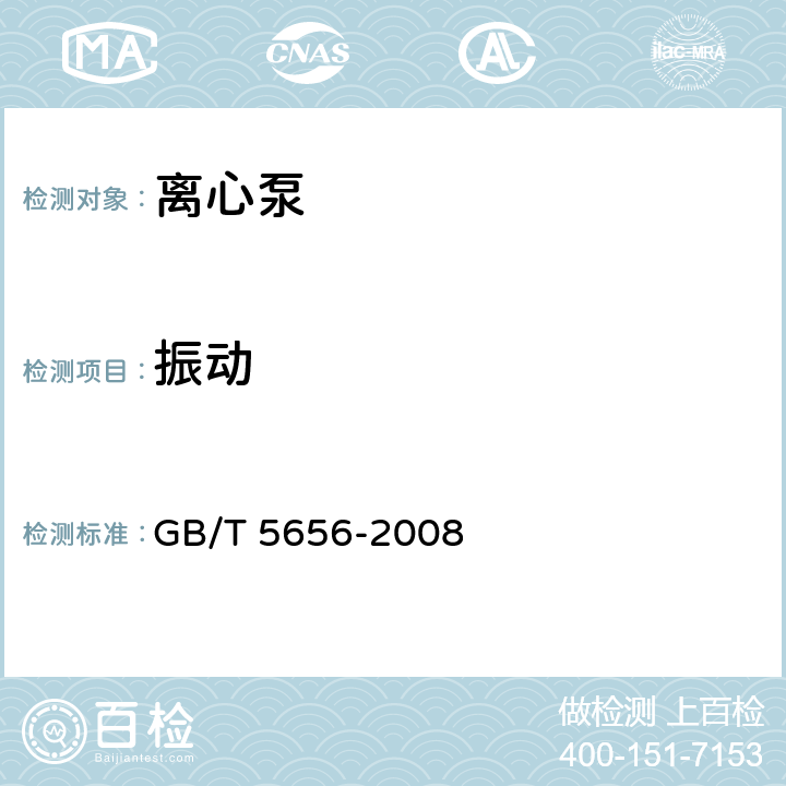 振动 GB/T 5656-2008 离心泵 技术条件(Ⅱ类)