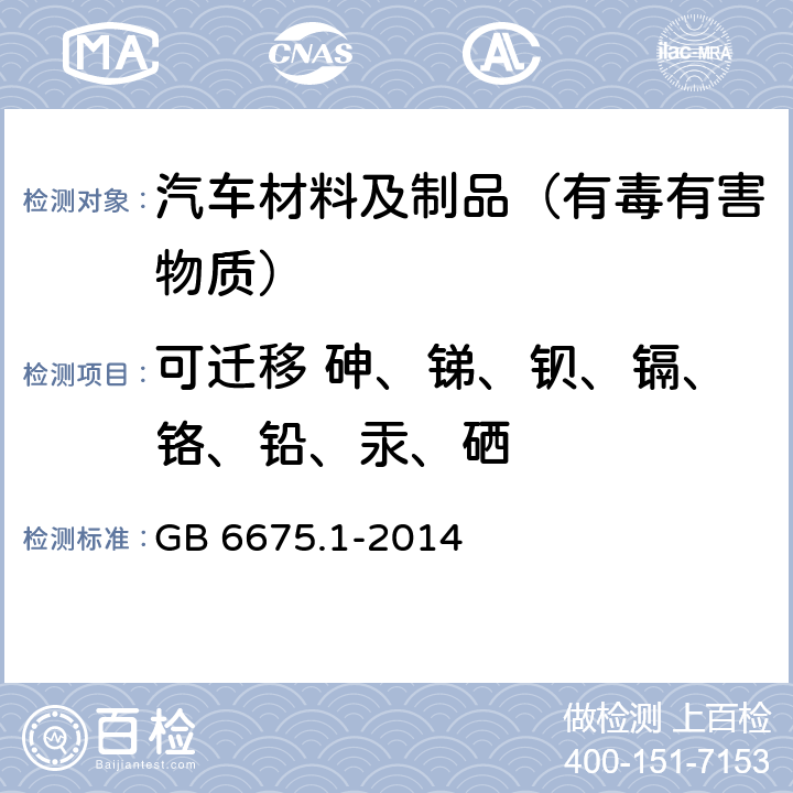 可迁移 砷、锑、钡、镉、铬、铅、汞、硒 玩具安全 第1部分：基本规范 GB 6675.1-2014