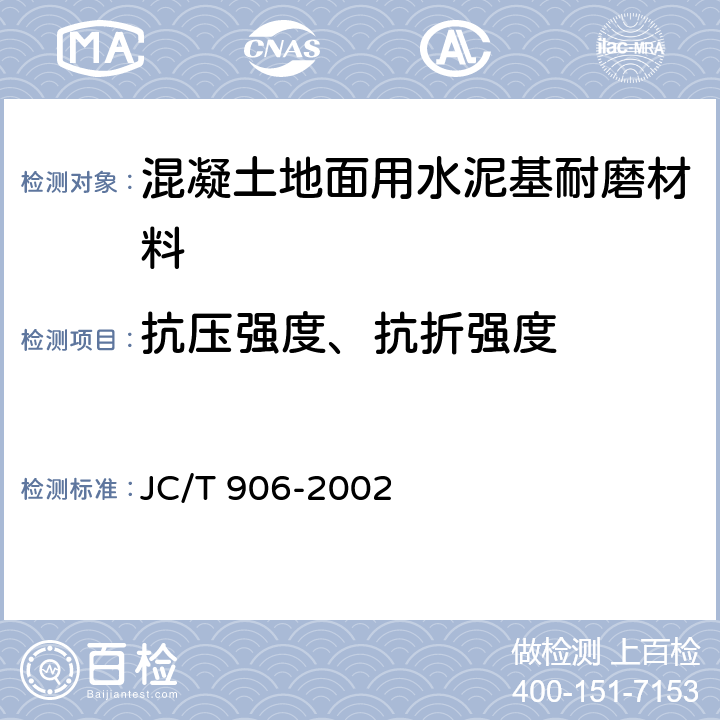 抗压强度、抗折强度 《混凝土地面用水泥基耐磨材料》 JC/T 906-2002 7.5
