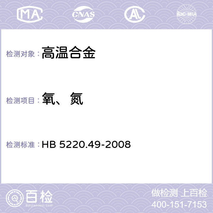 氧、氮 高温合金化学分析方法 第49部分：脉冲加热-红外、热导法测定氧、氮含量 HB 5220.49-2008