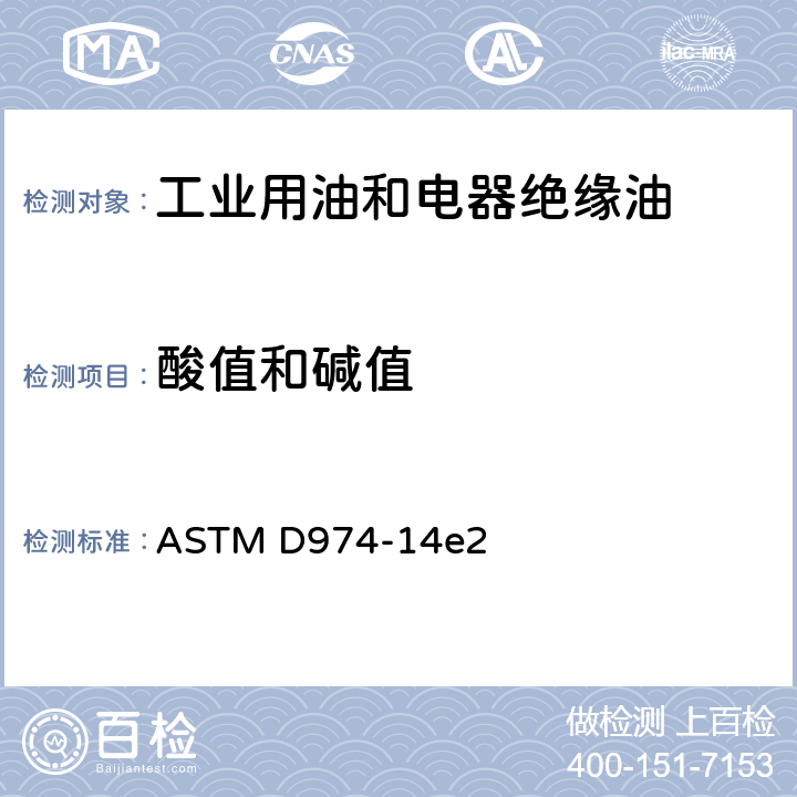 酸值和碱值 用颜色指示剂滴定法测定酸值和碱值的试验方法 ASTM D974-14e2
