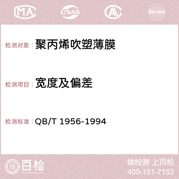宽度及偏差 聚丙烯吹塑薄膜 QB/T 1956-1994 4.1.2