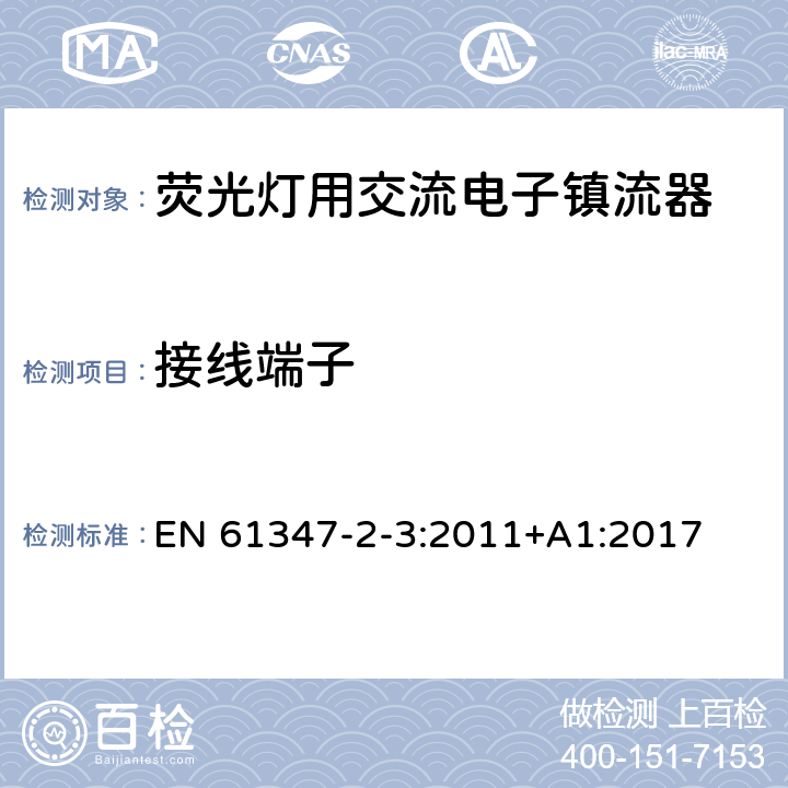 接线端子 灯的控制装置 第4部分:荧光灯用交流电子镇流器的特殊要求 EN 61347-2-3:2011+A1:2017 9