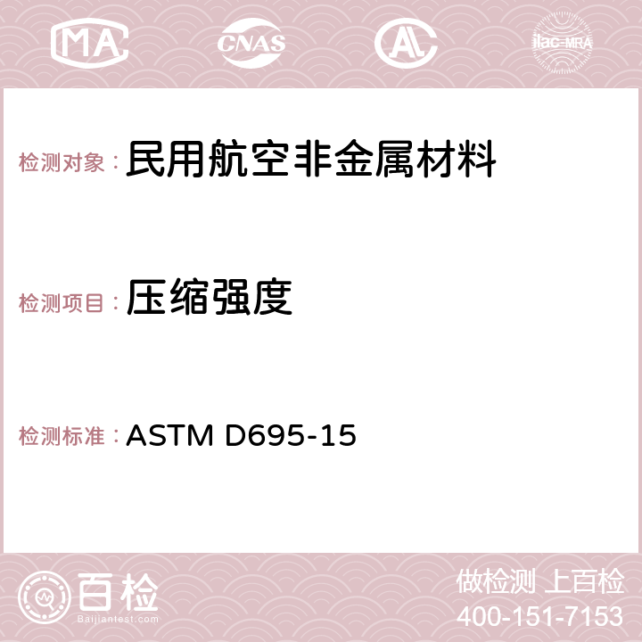 压缩强度 硬质塑料压缩性能的标准试验方法 ASTM D695-15