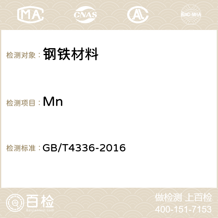 Mn 碳素钢和中低合金钢火花源原子发射光谱分析方法（常规法） GB/T4336-2016 6,7,8,9