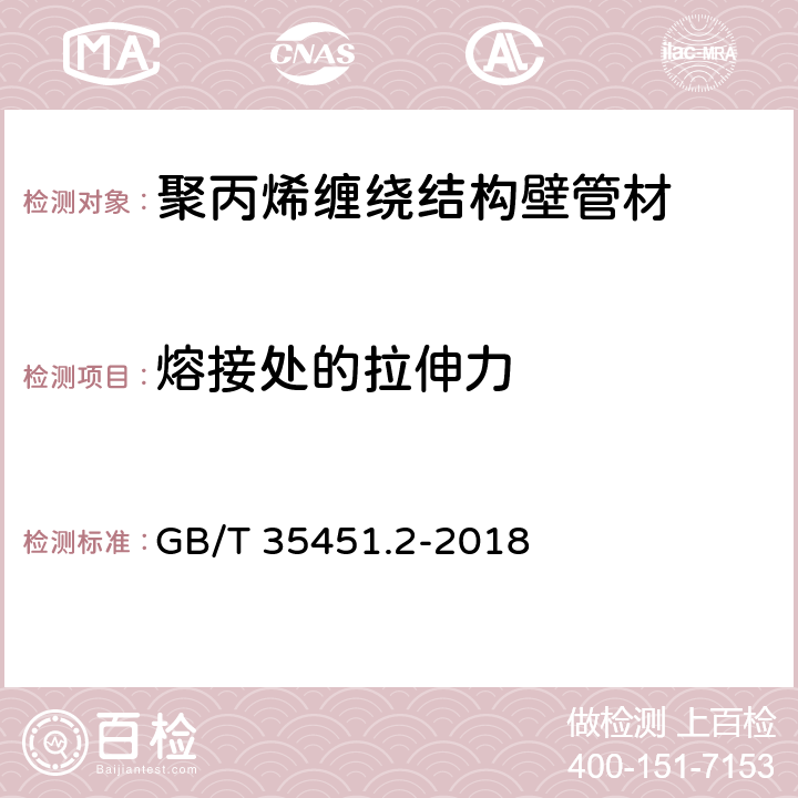 熔接处的拉伸力 埋地排水排污用聚丙烯(PP)结构壁管道系统 第2部分：聚丙烯缠绕结构壁管材 GB/T 35451.2-2018 8.13