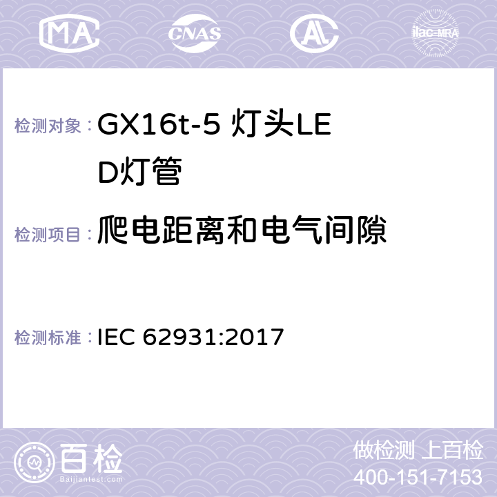 爬电距离和电气间隙 IEC 62931-2017 Gx16T5带盖管状LED灯泡安全规格