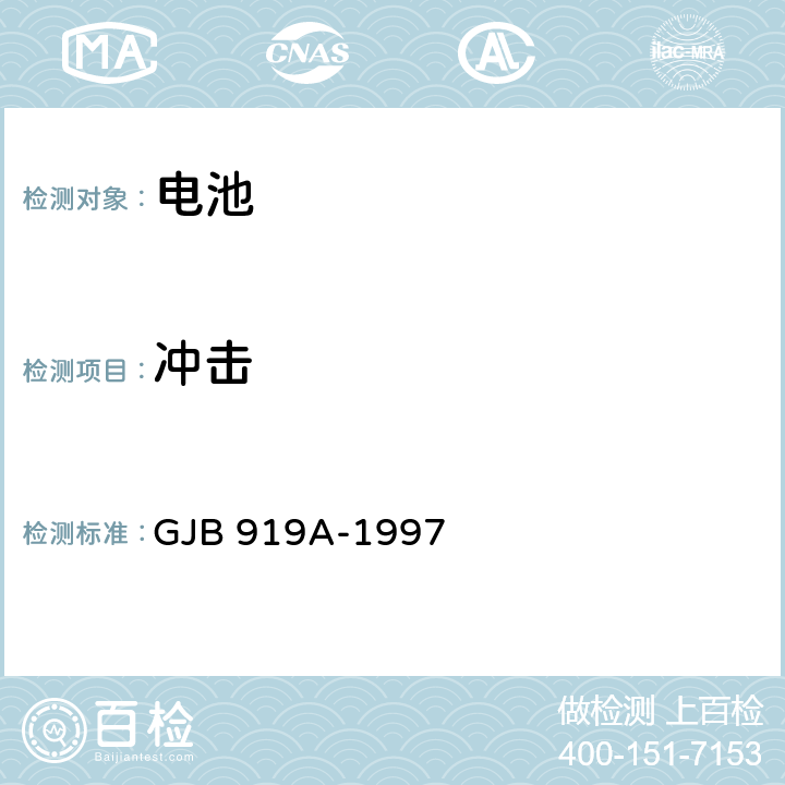 冲击 《锌银蓄电池通用规范》 GJB 919A-1997 4.8.18