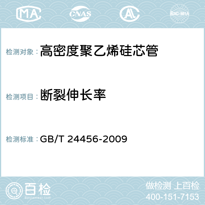 断裂伸长率 《高密度聚乙烯硅芯管》 GB/T 24456-2009 6.5.3