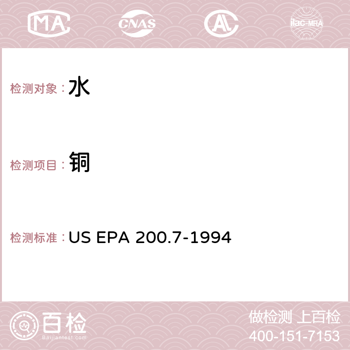 铜 US EPA 200.7 电感耦合等离子体原子发射光谱法测定水和废物中的金属和微量元素 -1994
