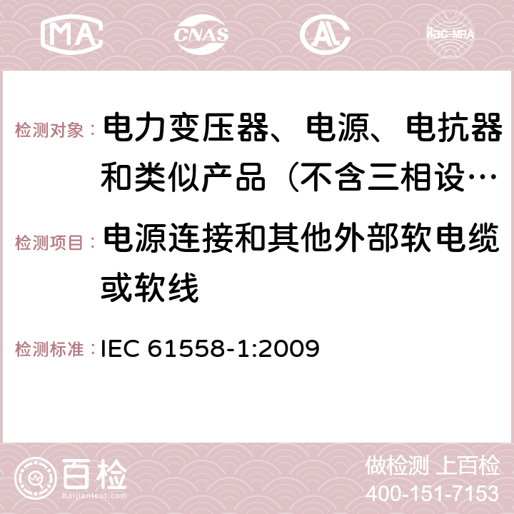 电源连接和其他外部软电缆或软线 电力变压器、电源、电抗器和类似产品的安全 第1部分：通用要求和试验 IEC 61558-1:2009 22