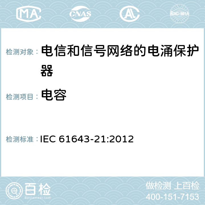 电容 低压电涌保护器 第21部分：电信和信号网络的电涌保护器（SPD）性能要求和试验方法 IEC 61643-21:2012 6.2.3.1