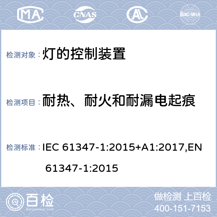 耐热、耐火和耐漏电起痕 灯的控制装置 第1部分：一般要求和安全要求 IEC 61347-1:2015+A1:2017,EN 61347-1:2015 Clause18