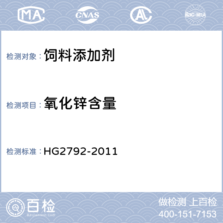 氧化锌含量 饲料级 氧化锌 HG2792-2011 5.5.2