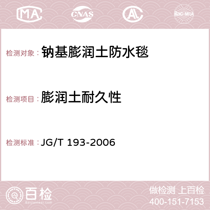 膨润土耐久性 JG/T 193-2006 钠基膨润土防水毯