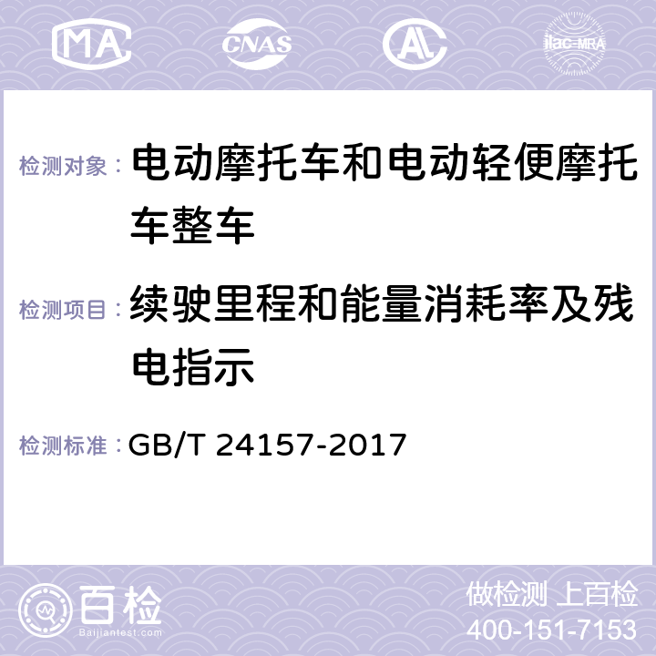 续驶里程和能量消耗率及残电指示 电动摩托车和电动轻便摩托车续驶里程及残电指示 试验方法 GB/T 24157-2017