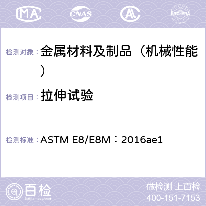 拉伸试验 金属材料拉伸标准试验方法 ASTM E8/E8M：2016ae1