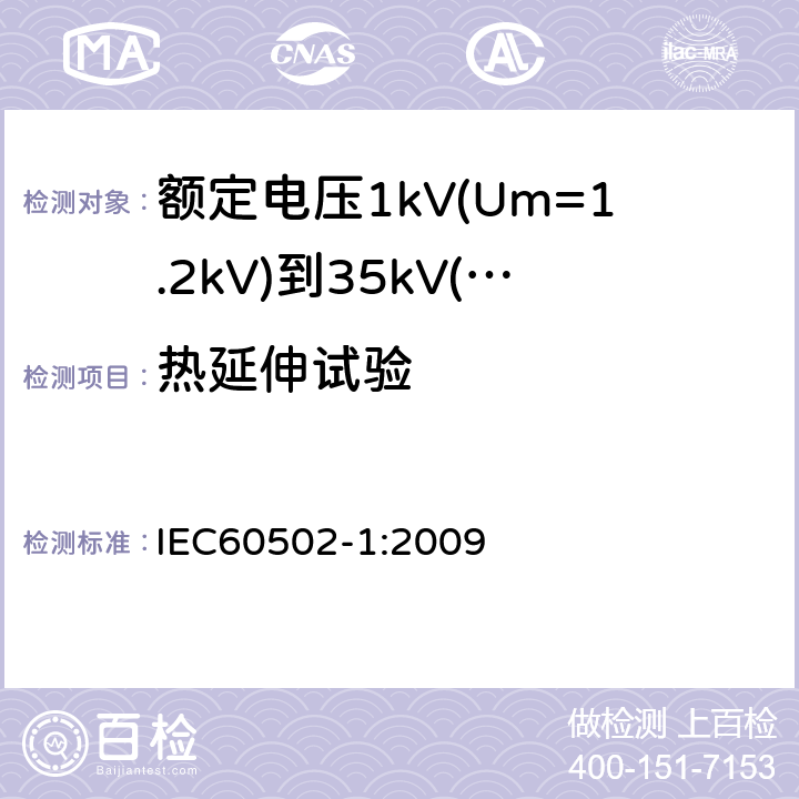 热延伸试验 额定电压1kV(Um=1.2kV)到35kV(Um=40.5kV)挤包绝缘电力电缆及附件第1部分：额定电压1kV(Um=1.2kV)和3kV(Um=3.6kV)电缆 IEC60502-1:2009 18.11