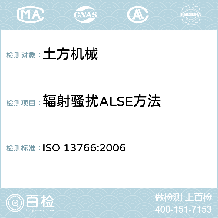 辐射骚扰ALSE方法 ISO 13766:2006 土方机械 电磁兼容性  5.6