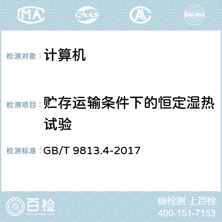 贮存运输条件下的恒定湿热试验 计算机通用规范 第4部分：工业应用微型计算机 GB/T 9813.4-2017 5.8.4.2