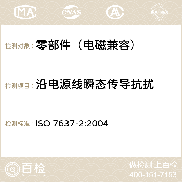 沿电源线瞬态传导抗扰 道路车辆 由传导和耦合引起的电骚扰 第2部分：沿电源线的电瞬态传导 ISO 7637-2:2004