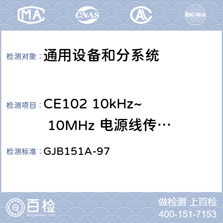 CE102 10kHz~ 10MHz 电源线传导发射 军用设备和分系统电磁发射和敏感度要求 GJB151A-97